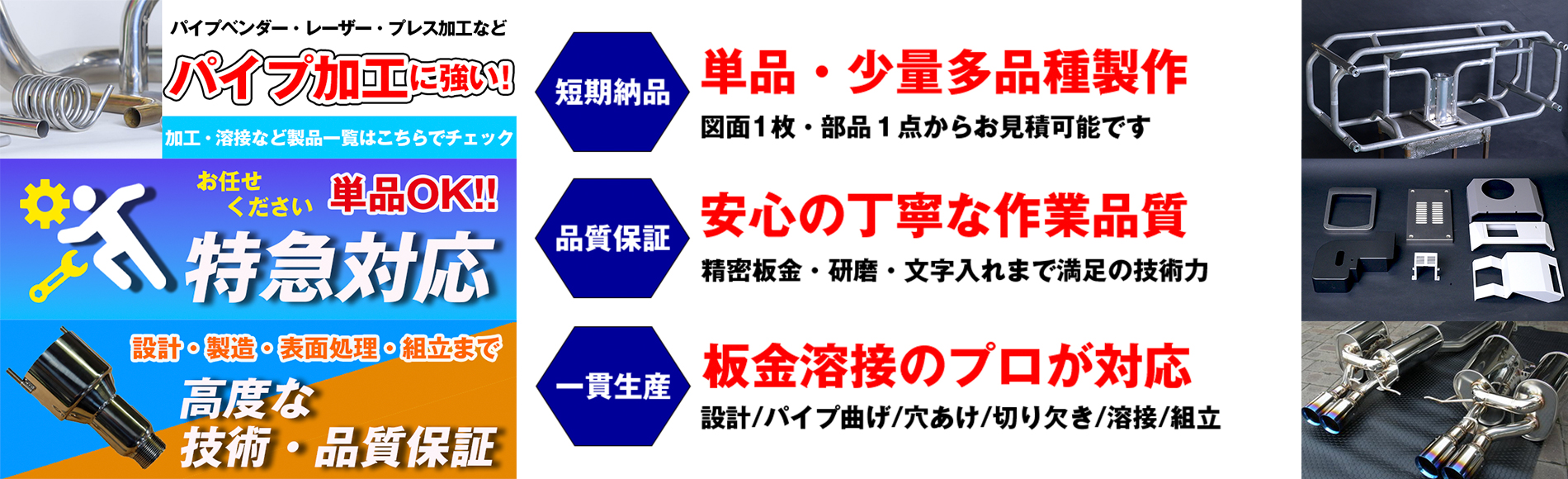 板金加工、薄板板金、パイプ（曲げ）加工、多品種少量生産の株式
