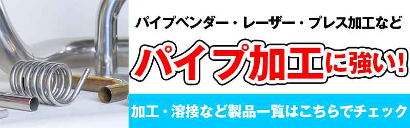 パイプ加工